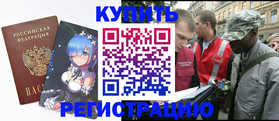 временная регистрация недорого в Котовске